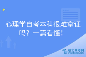 心理學自考本科很難拿證嗎？一篇看懂！