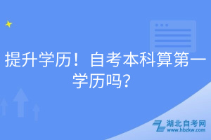 提升學歷！自考本科算第一學歷嗎？