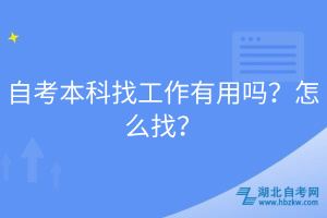 自考本科找工作有用嗎？怎么找？