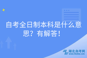 自考全日制本科是什么意思？有解答！