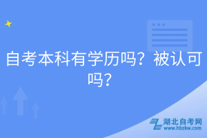 自考本科有學歷嗎？被認可嗎？