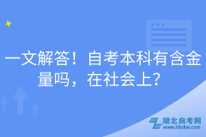 一文解答！自考本科有含金量嗎，在社會上？