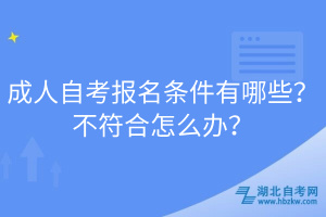 成人自考報名條件有哪些？不符合怎么辦？