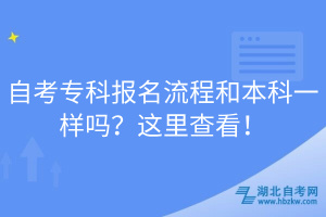 自考?？茍竺鞒毯捅究埔粯訂?？這里查看！