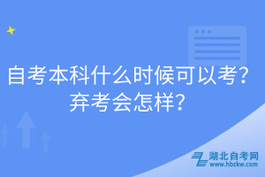 自考本科什么時(shí)候可以考？棄考會怎樣？
