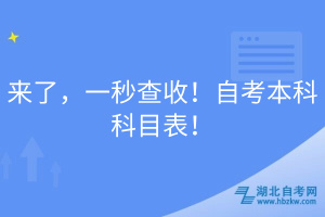 來了，一秒查收！自考本科科目表！