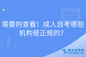 需要的查看！成人自考哪些機構是正規(guī)的？
