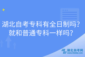 湖北自考?？朴腥罩茊幔烤秃推胀▽？埔粯訂幔? width=