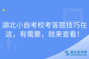 湖北小自考校考答題技巧在這，有需要，就來(lái)查看！