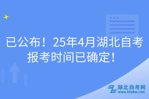 已公布！25年4月湖北自考報考時間已確定！