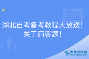 湖北自考備考教程大放送！關(guān)于簡(jiǎn)答題！