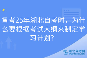 備考25年湖北自考時，為什么要根據(jù)考試大綱來制定學(xué)習(xí)計劃？