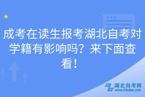成考在讀生報(bào)考湖北自考對(duì)學(xué)籍有影響嗎？來(lái)下面查看！