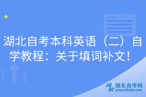 湖北自考本科英語(yǔ)（二）自學(xué)教程：關(guān)于填詞補(bǔ)文！