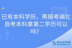 已有本科學歷，再報考湖北自考本科拿第二學歷可以嗎？