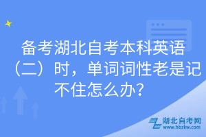 備考湖北自考本科英語（二）時(shí)，單詞詞性老是記不住怎么辦？