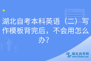 湖北自考本科英語（二）寫作模板背完后，不會用怎么辦？