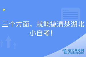三個(gè)方面，就能搞清楚湖北小自考！