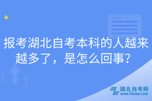 報考湖北自考本科的人越來越多了，是怎么回事？