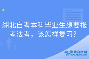 湖北自考本科畢業(yè)生想要報考法考，該怎樣復(fù)習(xí)？