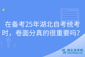 在備考25年湖北自考統(tǒng)考時，卷面分真的很重要嗎？