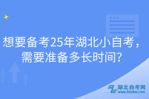 想要備考25年湖北小自考，需要準備多長時間？