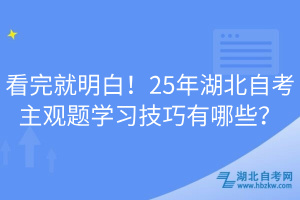 看完就明白！25年湖北自考主觀題學(xué)習(xí)技巧有哪些？