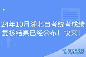 24年10月湖北自考統(tǒng)考成績復(fù)核結(jié)果已經(jīng)公布！快來！
