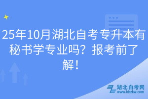 25年10月湖北自考專升本有秘書學專業(yè)嗎？報考前了解！