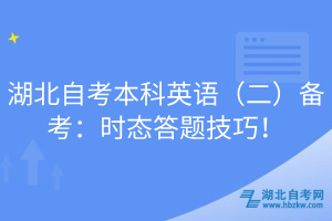 湖北自考本科英語（二）備考：時態(tài)答題技巧！