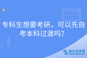?？粕胍佳?，可以先自考本科過渡嗎？