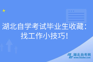 湖北自學(xué)考試畢業(yè)生收藏：找工作小技巧！