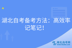 湖北自考備考方法：高效率記筆記！