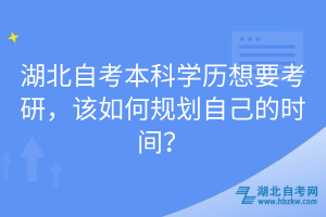 湖北自考本科學(xué)歷想要考研，該如何規(guī)劃自己的時間？