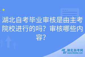 湖北自考畢業(yè)審核是由主考院校進行的嗎？審核哪些內(nèi)容？