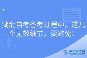 湖北自考備考過程中，這幾個(gè)無效細(xì)節(jié)，要避免！
