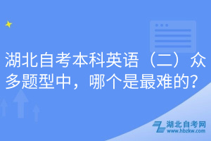 湖北自考本科英語（二）眾多題型中，哪個是最難的？