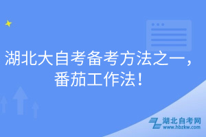 湖北大自考備考方法之一，番茄工作法！