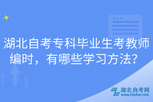 湖北自考?？飘厴I(yè)生考教師編時(shí)，有哪些學(xué)習(xí)方法？