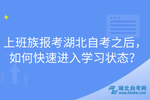 上班族報考湖北自考之后，如何快速進入學習狀態(tài)？