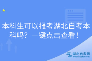 本科生可以報考湖北自考本科嗎？一鍵點擊查看！