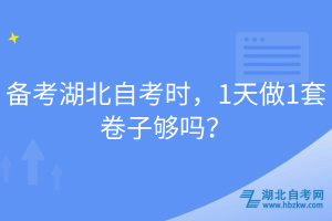 備考湖北自考時(shí)，1天做1套卷子夠嗎？