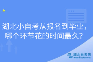 湖北小自考從報名到畢業(yè)，哪個環(huán)節(jié)花的時間最久？