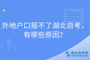 外地戶口報(bào)不了湖北自考，有哪些原因？