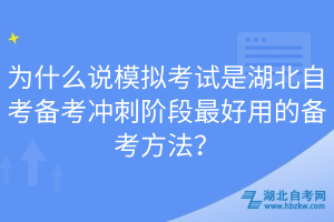 為什么說(shuō)模擬考試是湖北自考備考沖刺階段最好用的備考方法？