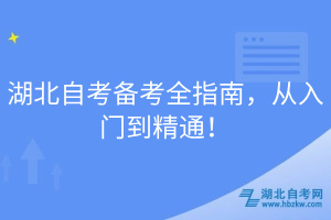 湖北自考備考全指南，從入門到精通！