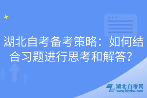 湖北自考備考策略：如何結(jié)合習題進行思考和解答？