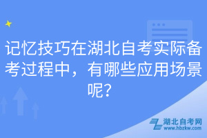 記憶技巧在湖北自考實際備考過程中，有哪些應用場景呢？