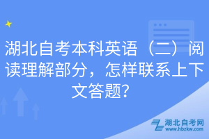 湖北自考本科英語（二）閱讀理解部分，怎樣聯(lián)系上下文答題？