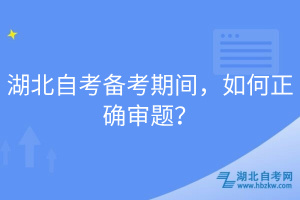 湖北自考備考期間，如何正確審題？